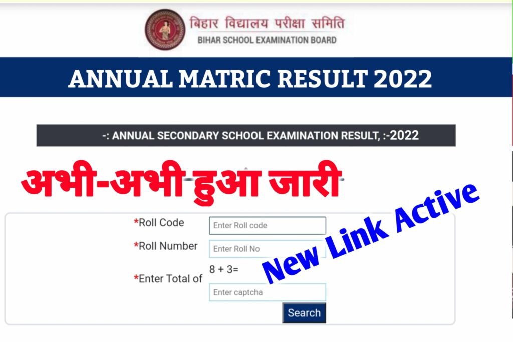 Bihar Board 10th Result Out 2022| Matric Result Check Link2022