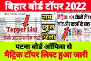 Bihar Board 10th Topper List 2022 Out| Matric topper list 2022 Out| मैट्रिक टॉपर लिस्ट जारी