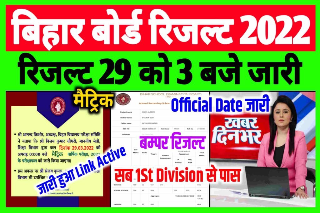 10th Result Check 2022| Bihar Board Matric Result 2022 Direct Link