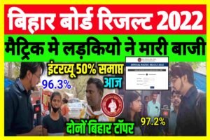 Bihar Board 10th Topper Verification 2022|