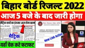 Matric Result 2022 Out| Bihar Board 10th Result 2022 Out|