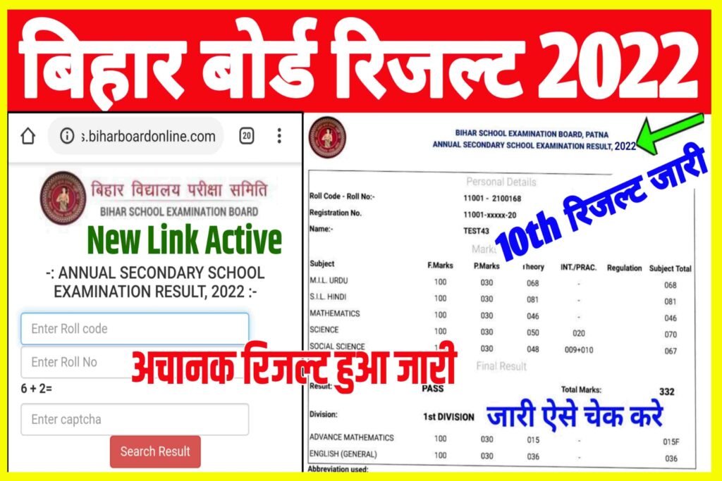 Matric Result 2022 Out| Bihar Board 10th Result 2022 Out|