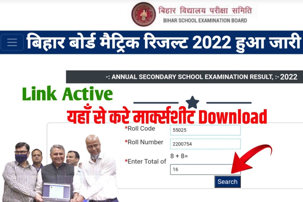 Bihar board 10th result 2022 link check| Bihar Board Matric Result 2022