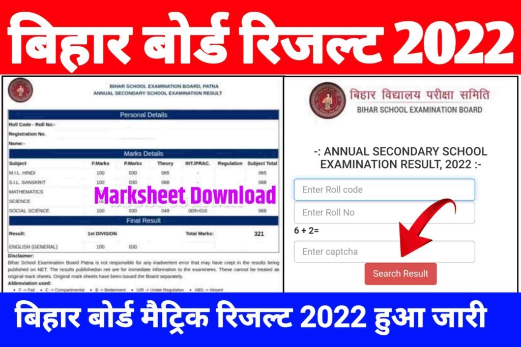 Bihar board Matric result 2022 link check| Bihar Board 10th Result 2022