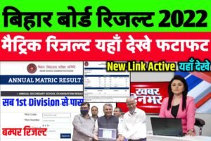 Matric Result Out 2022| Bihar Board 10th Result 2022 Out| Matric Result 2022 Kaise Check Kare