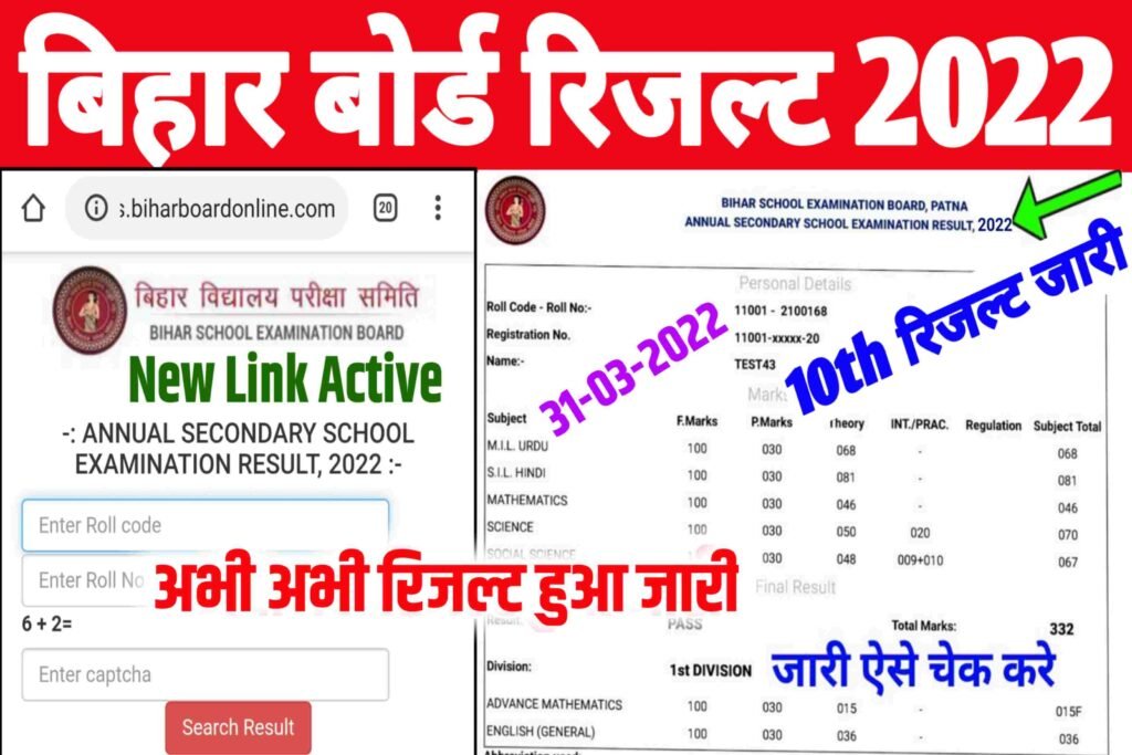 Bihar Board Matric Result 2022 Kaise Dekhe| BSEB 10th Result Check 2022