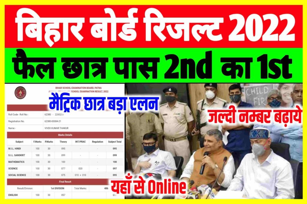 Bihar Board Matric Scrutiny 2022| Bseb 10th Scrutiny 2022