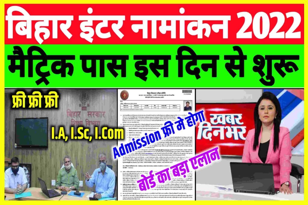 Bihar Board Inter Admission 2022| 11th Admission 2022|