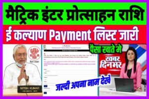 Bihar Inter Matric Payment List 2022| Bihar Matric Inter Protsahan Rashi 2022| सभी का पेमेंट लिस्ट हुआ जारी