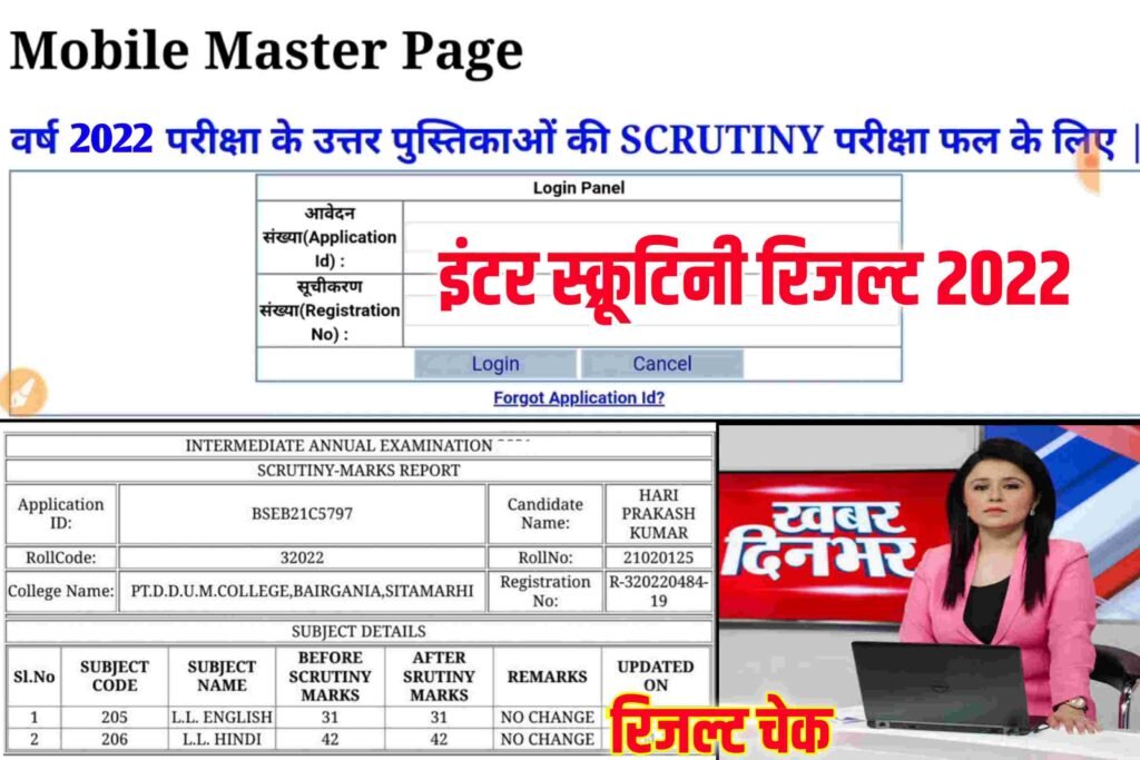 Bihar Board 12th Scrutiny Result 2022| Inter Scrutiny Result Check 2022|