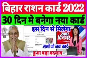 Bihar Ration Card Online Apply 2022| राशन कार्ड बिहार ऑनलाइन अप्लाई 2022