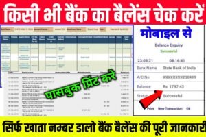 Bank Balance Online Check| बैंक बैलेंस चेक ऑनलाइन|