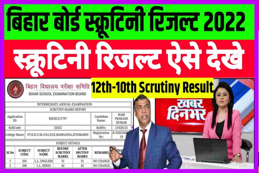 Inter Matric Scrutiny Result 2022| Bihar Board Scrutiny Result 2022 Check Now!