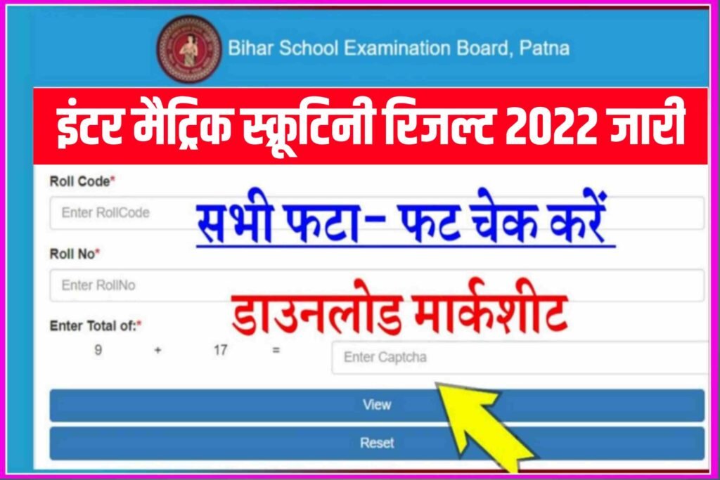 Bihar Board 10th 12th Scrutiny Result 2022| 12th Scrutiny Result 2022 (1)