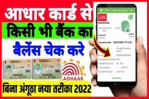 Bank Balance Aadhar Number Se Kaise Check Kare| आधार कार्ड से बैंक का बैलेंस कैसे चेक करें?