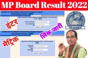 MP Board 10th 12th Result 2022| मध्य प्रदेश बोर्ड इंटर मैट्रिक परीक्षा का रिजल्ट दोपहर 3 बजे होगा जारी