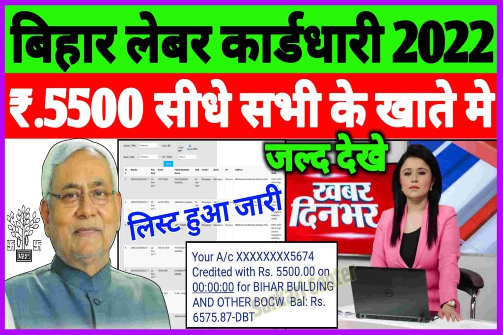 Bihar Labour Card ₹.5,500 List 2022| Bihar Labour Card List 2022