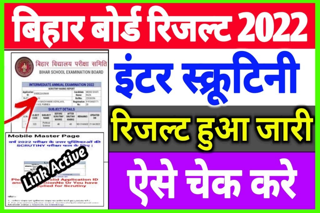 Bihar Board 12th Scrutiny Result Check 2022| Inter Scrutiny Result Check 2022