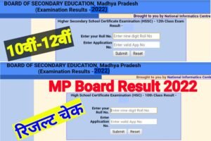 MP Board 10th 12th Result 2022 Out| एमपी बोर्ड 10वीं 12वीं के नतीजे 4 बजे जारी
