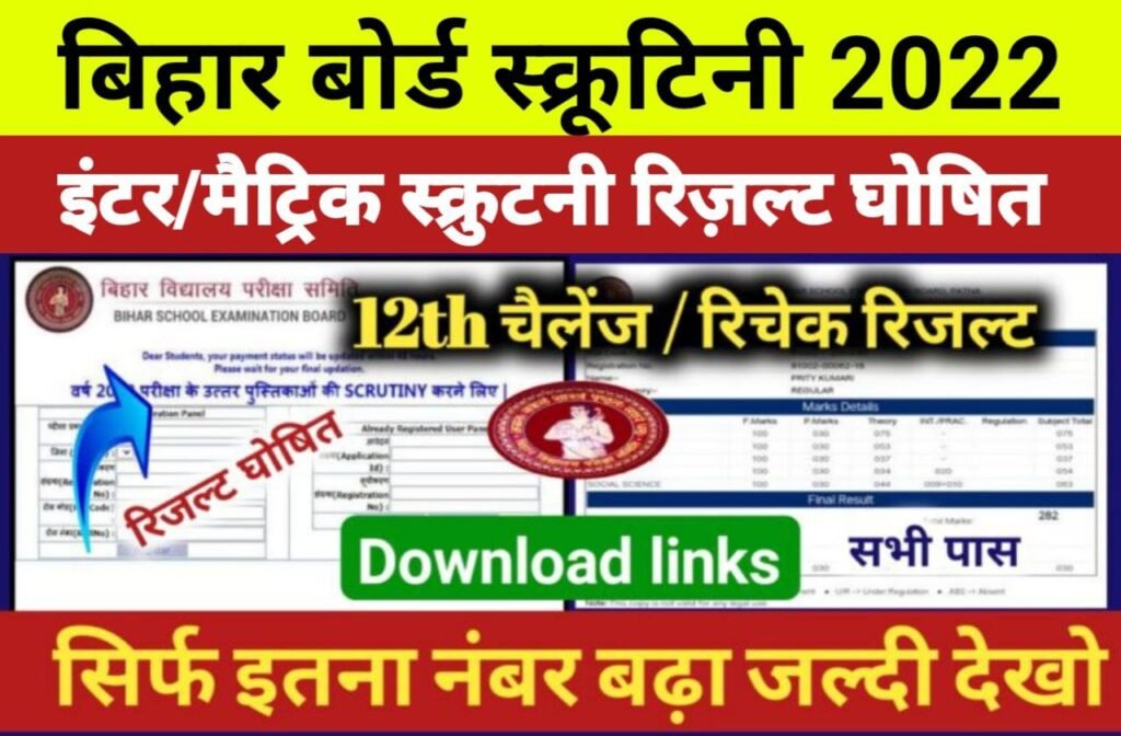 Bihar Board Matric Inter Scrutiny Result 2022|