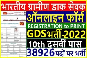 GDS Online Apply 2022| India Post Office Vacancy 2022| India Post GDS Recruitment 2022