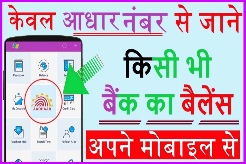 Bank Balance Aadhar Number se Check Kare| Bank Balance Online Kaise Check