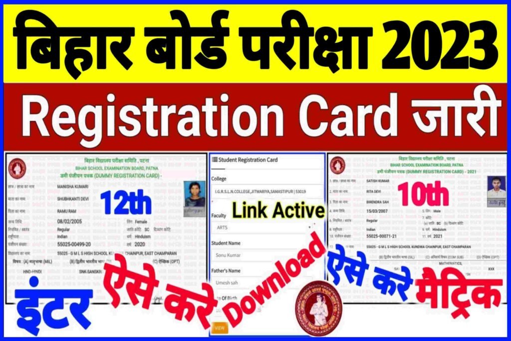 Inter Matric Dummy Registration Card Download 2023| Bihar Board Dummy Registration Card Download 2022|