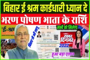 Bihar E Shram Card Rashi 2022| बिहार के ई श्रम कार्डधारियो को भी मिलेगा भरण पोषण भाता