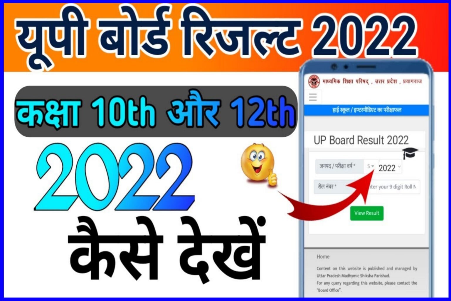 UP Board Class 10th 12th Result 2022|