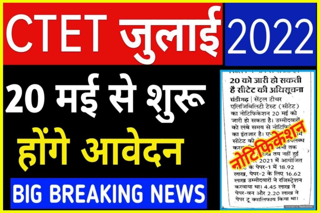 CTET July Notification 2022 Out| Application Form, Exam Date