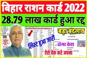 Bihar Ration Card 2022| Bihar Ration Card Radd List 2022| बिहार में 28 लाख 79 हजार राशन कार्ड हुआ रद्द