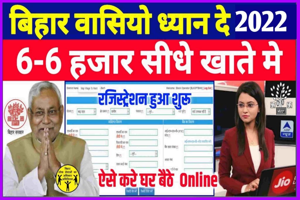 Bihar Badh Rahat Rashi 2022 Online| Bihar Badh Rahat 6000