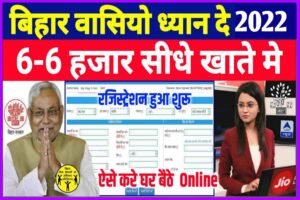 Bihar Badh Rahat Rashi 2022 Online| बिहार के सभी बाढ़ पीड़तों को मिलेगा 6-6 हजार Online शुरू