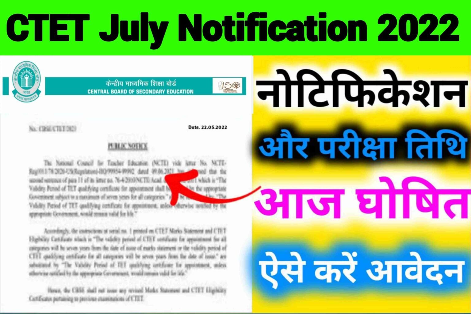 CTET July Notification 2022 Out Today| CTET 2022 Notification in Hindi!