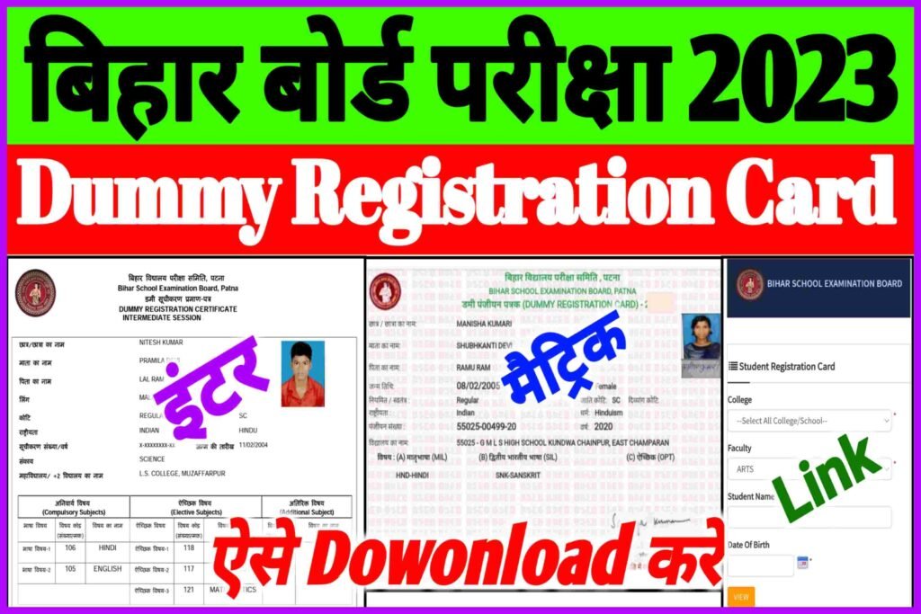 Bseb Inter Matric Dummy Registration 2023| Registration Card Download Link|