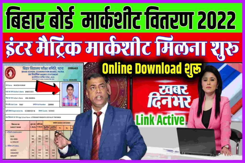 Bihar Board Matric Marksheet Vitran 2022| 10th Marksheet Online Download