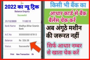 Bank Balance Online Kaise Check Kare| आधार कार्ड से बैंक का बैलेंस कैसे चेक करें?