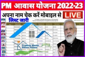 Pm Awas Yojana New List 2022-23 Out| प्रधानमंत्री आवास योजना 2022 23 की नई लिस्ट कैसे देखें?, हुआ जारी