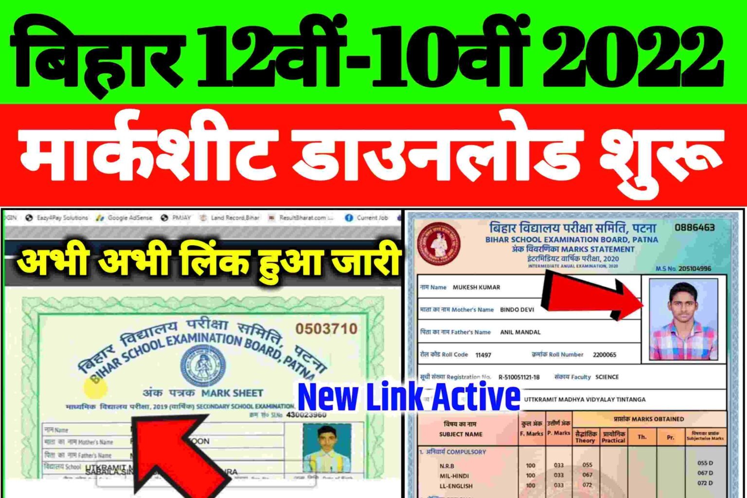 Bihar Board Inter Matric Marksheet Download Online : इंटर मैट्रिक