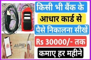 Bank Se Paisa Aadhar Card Se Kaise Nikale| मोबाइल से आधार कार्ड से पैसे कैसे निकाले| आधार कार्ड से बैंक बैलेंस निकाले