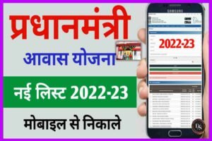 Pradhanamntri Awas Yojana New List 2022-23| Indira Awas Yojana 2023