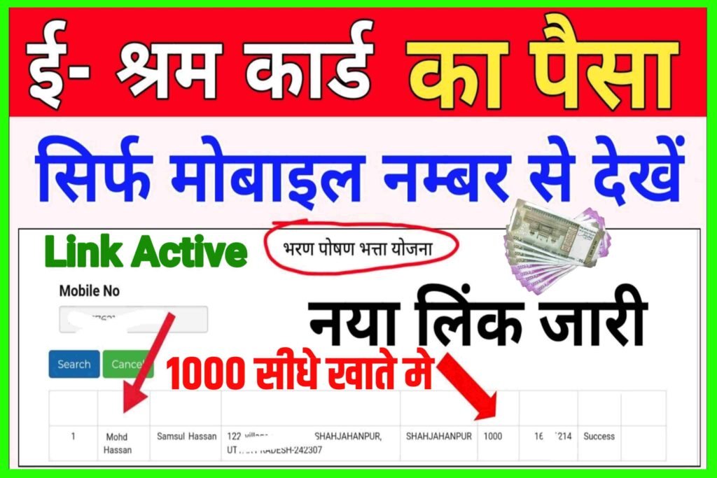 E Shram Card ₹.1000 Online Check| E Shram Card Ka Payment Kaise