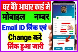 Aadhar Card Me Mobile Number Link Online| घर बैठे आधार कार्ड में मोबाइल नम्बर लिंक करे