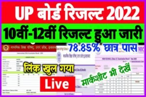 UP Board 12th 10th Result 2022 Out| UP Board Result 2022 Out| यूपी बोर्ड रिजल्ट 2022 जारी