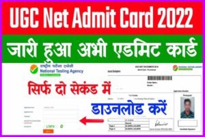 UGC NET Admit Card 2022: ऐसे करें डाउनलोड, यूजीसी नेट परीक्षा का एडमिट कार्ड जारी