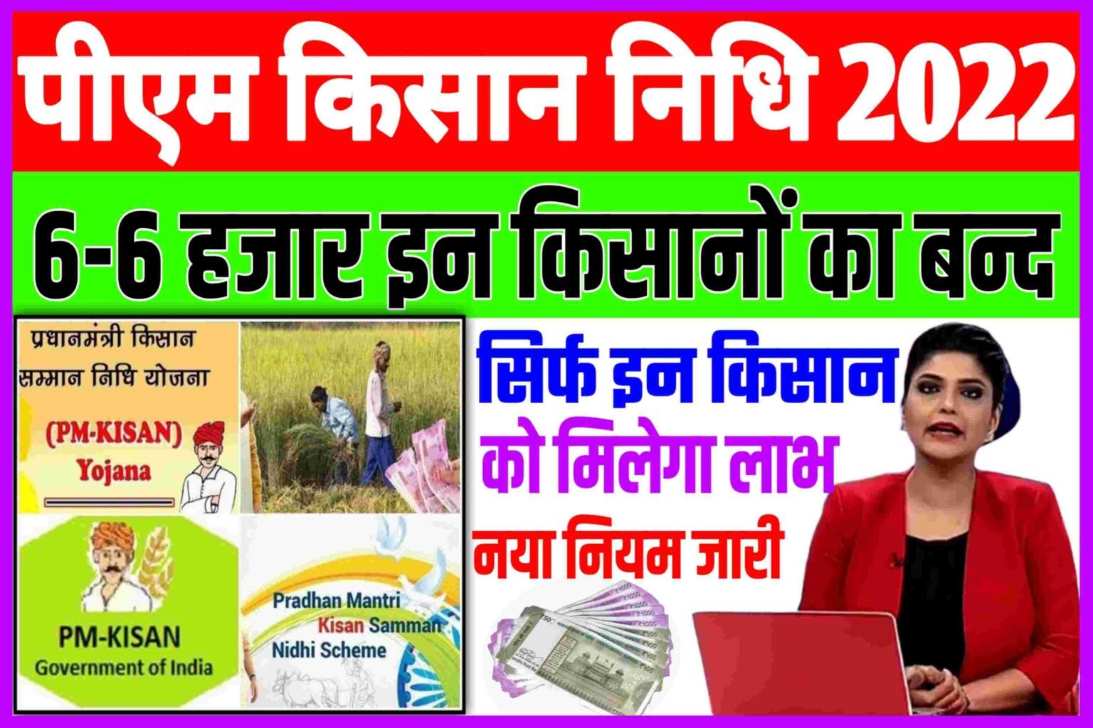 Pm Kisan Nidhi Yojana 2022| प्रधानमंत्री किसान सम्मान निधि योजना में हुआ बड़ा बदलाव सारा नियम बदल गया सभी किसानों को अचानक लगा बड़ा झटका...