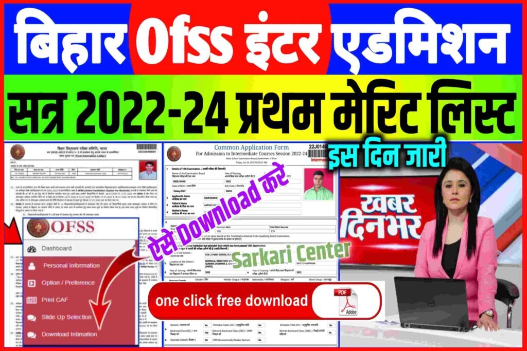 Bihar Board Inter Admission 1st Merit List 2022| 11th Admission First Merit List 2022| बिहार बोर्ड इंटर मेरिट लिस्ट इस दिन होगा जारी...