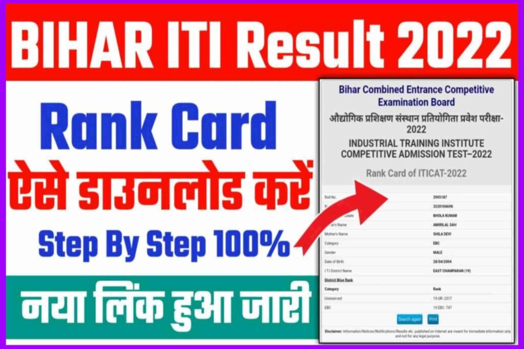 Bihar ITI Result 2022 Out| Bihar ITI Rank Card 2022| यहां से करें डाउनलोड