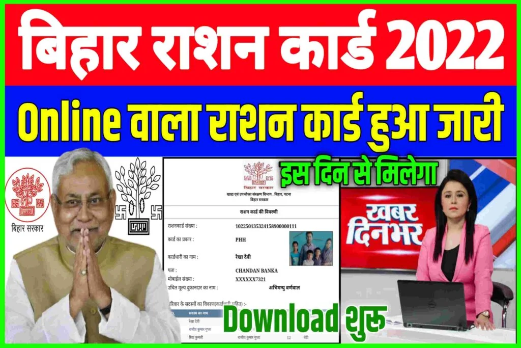 Bihar Ration Card Download 2022|