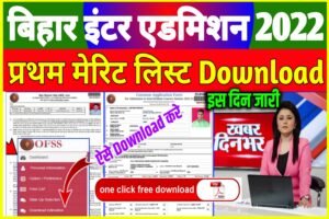 Inter Admission 1st Merit List Download 2022| 11th First Merit List 2022